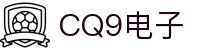 CQ9(电子中国)官方网站