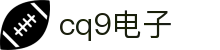 cq9(电子中国)官方网站